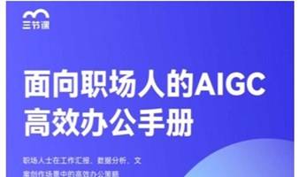 面向职场人的AIGC高效办公课程｜限时免费学