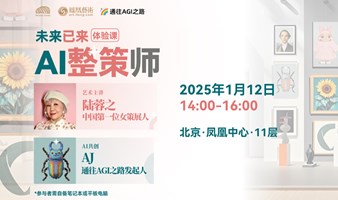 《AI时代新机遇 - 整策师概念与零基础创作新玩法》分享会 