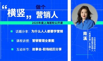 “横竖做个营销人”2025年度上海首轮公开课——周中特惠场