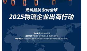 扬帆启航 驶向全球：2025物流企业出海行动系列活动