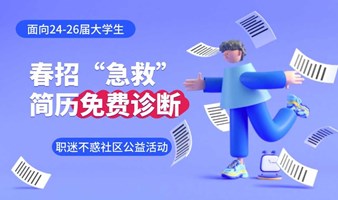 【职迷不惑】大学生就业助力，1V1公益简历诊断（春招公益活动）