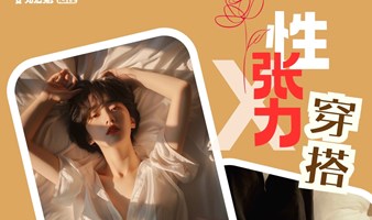 交友社交活动｜周五晚性张力穿搭