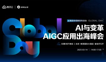 《AI与变革—AIGC应用出海峰会》——Global Day出海趋势观察系列活动·03期