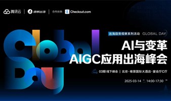 《AI与变革—AIGC应用出海峰会》——Global Day出海趋势观察系列活动·03期