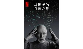 “读书即生活”第二百八十七期——“还算新的电影”系列，乔纳希尔《施图茨的疗愈之道》