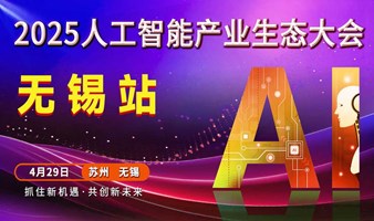 无锡人工智能大会