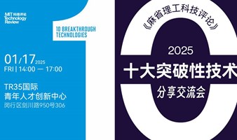 《麻省理工科技评论》2025“十大突破性技术”分享交流会