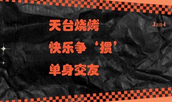 1月4日周六晚【天台烧烤+快乐争‘掼’+单身交友】，邀您一起快乐过周末啦~