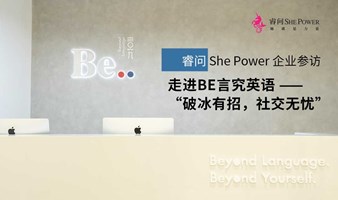 睿问She Power企业参访：走进BE言究英语——“破冰有招，社交无忧” BE言究英语社交速通 - “ Ice-breaking Tricks, Worry-free Socializing