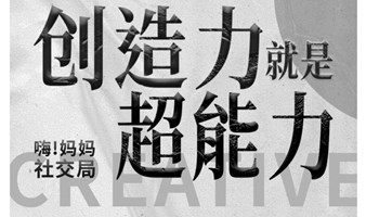 妈妈们的社交局《创造力就是超能力》