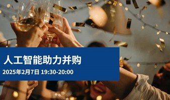 【线上研讨会】人工智能助力并购