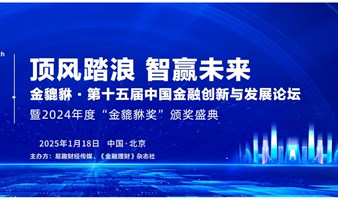 金貔貅·第十五届中国金融创新与发展论坛（下午场）