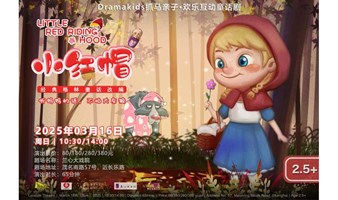 DramaKids抓马亲子·欢乐互动童话剧《小红帽 Little Red Riding Hood》 ——“听妈妈的话，不怕大灰狼”