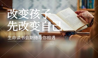 生命向上约周天 | 北京线下读书   改变孩子先改变自己，我们在北京通州希尔顿欢朋酒店加油