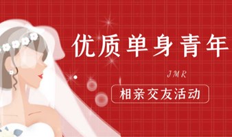 2月15日，优质单身青年相亲交友活动