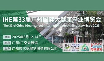 2025IHE第33届广州国际大健康产业博览会