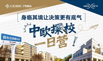 中欧国际工商学院探校一日营