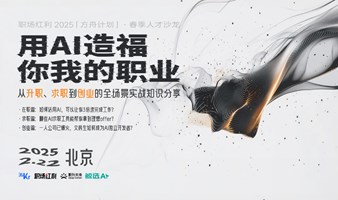 《用AI造福你我的职业》春季人才沙龙·2025方舟计划