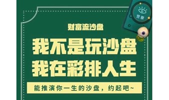 【舒xin小筑】￥财富流沙盘推演❤财富自由之路￥