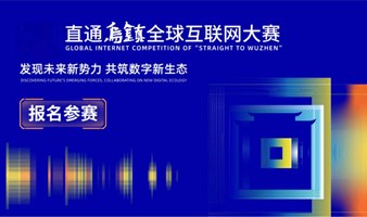 2025直通乌镇全球互联网大赛