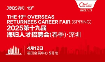 深圳站/JOBS海归-2025第十九届海归人才招聘会(春季)