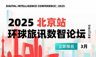 2025 环球旅讯数智论坛·北京站