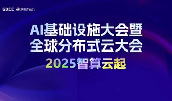 AI基础设施大会｜Distributed Cloud 2025分布式云大会3月北京站启动！