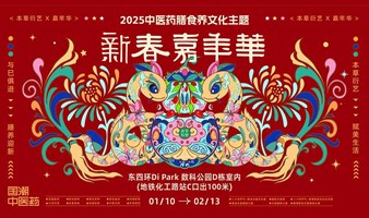 本草衍艺·2025中医药膳食养文化主题新春嘉年华