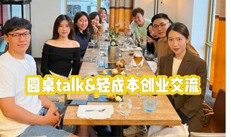 圆桌talk&轻成本创业交流会【多渠道发布已成团】