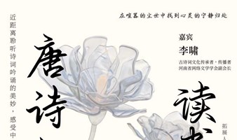 唐诗宋词美学分享会