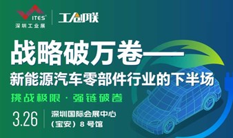 【主峰会】战略破万卷—— 新能源汽车零部件行业的下半场