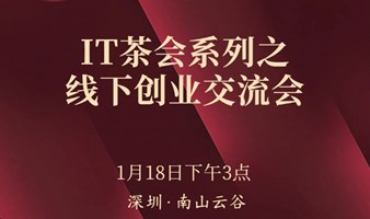 IT茶会系列之线下创业交流会