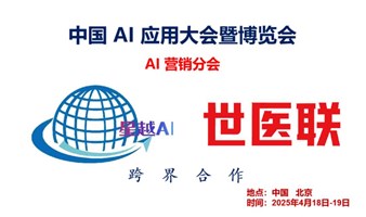 中国 AI 应用大会暨博览会—AI 营销分会