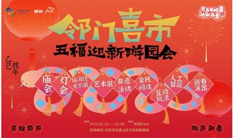 邻门喜市五福迎新游园会