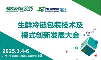 生鲜冷链包装技术及模式创新发展大会