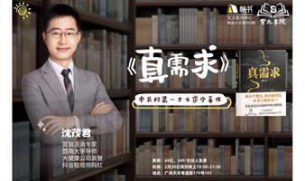 宝太书院精品沙龙第703期《真需求》（下）读书会