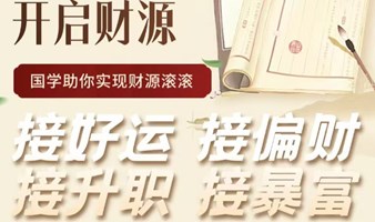 国学线下财富体验课