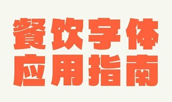 【免费】餐饮行业字体应用手册，餐饮设计人手一本！