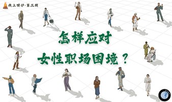 怎样应对女性职场困境？