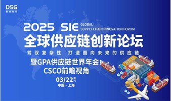 2025 SIE全球供应链创新论坛暨GPA供应链世界年会：CSCO前瞻视角