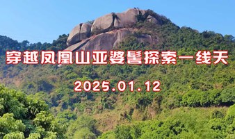 20250112穿越凤凰山亚婆髻探索一线天D16（含保险+含护照仅限首次）