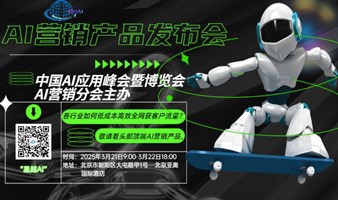 中国AI应用峰会暨博览会AI营销分会——AI营销产品发布\交流\集采会