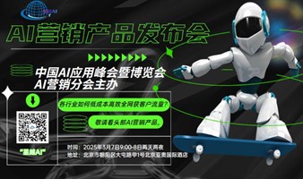 中国AI应用峰会暨博览会AI营销分会——AI营销产品发布\交流\集采会