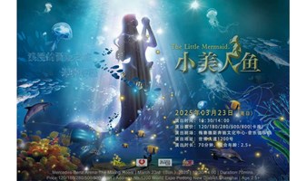 DramaKids抓马亲子·梦幻励志童话剧《小美人鱼 The Little Mermaid》