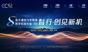 ECS 2025第八届中国电子通信与半导体数字科技大会