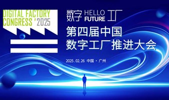 第四届中国数字工厂推进大会