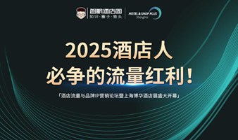 2025酒店流量与品牌IP营销论坛