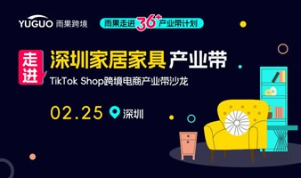 TikTok Shop跨境电商产业带沙龙-深圳家居家具专场