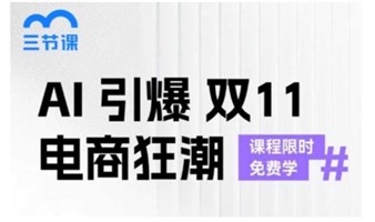 AI引爆双12电商狂潮｜课程限时免费学