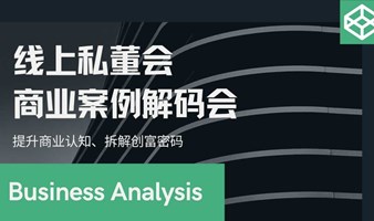 线上私董会/商业案例解码会